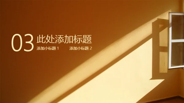 一扇窗阳光照射工作报告通用PPT模板