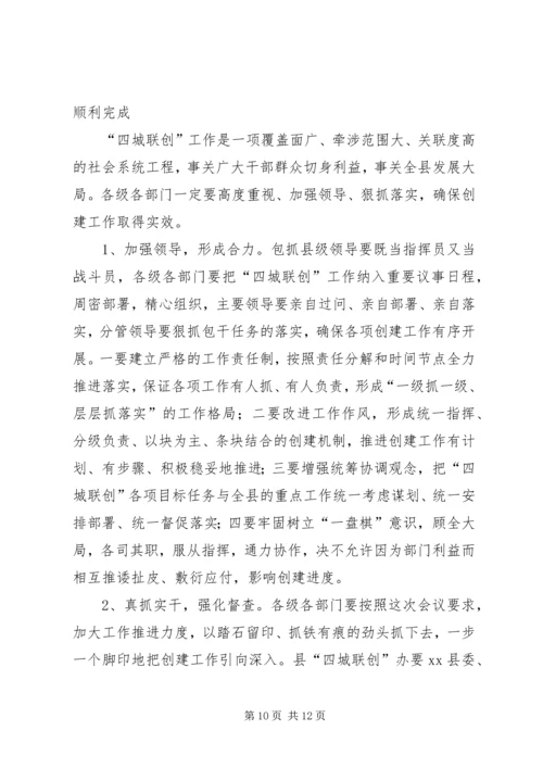 县长在“四城联创”动员会上的讲话.docx