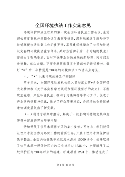 全国环境执法工作实施意见.docx