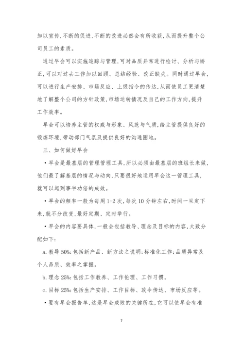 公司早会制度7篇.docx