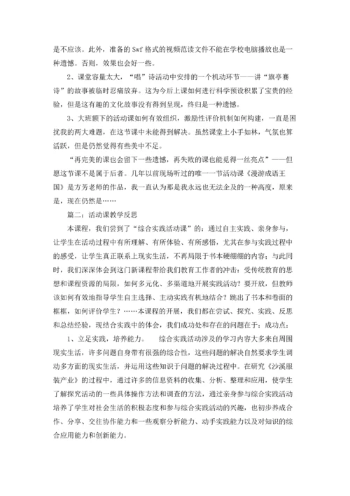 活动课的教学反思精选10篇.docx