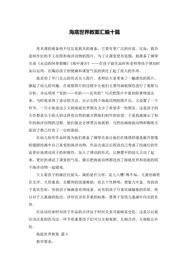 海底世界教案汇编十篇.docx