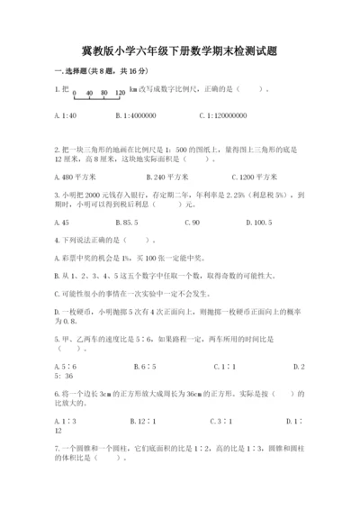 冀教版小学六年级下册数学期末检测试题附答案（培优b卷）.docx