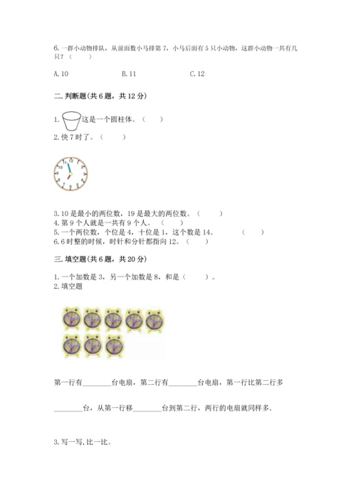 人教版一年级上册数学期末测试卷及答案（夺冠系列）.docx