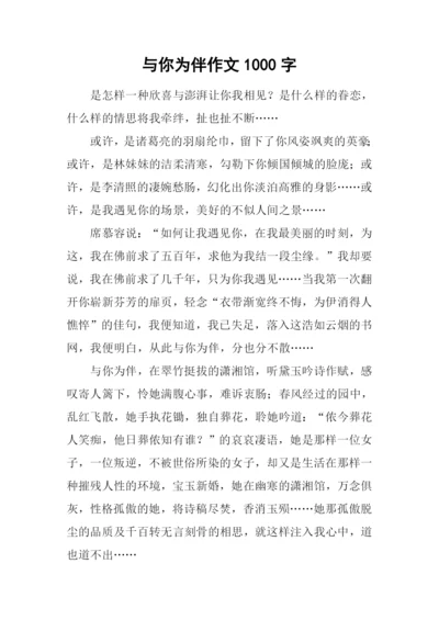 与你为伴作文1000字.docx