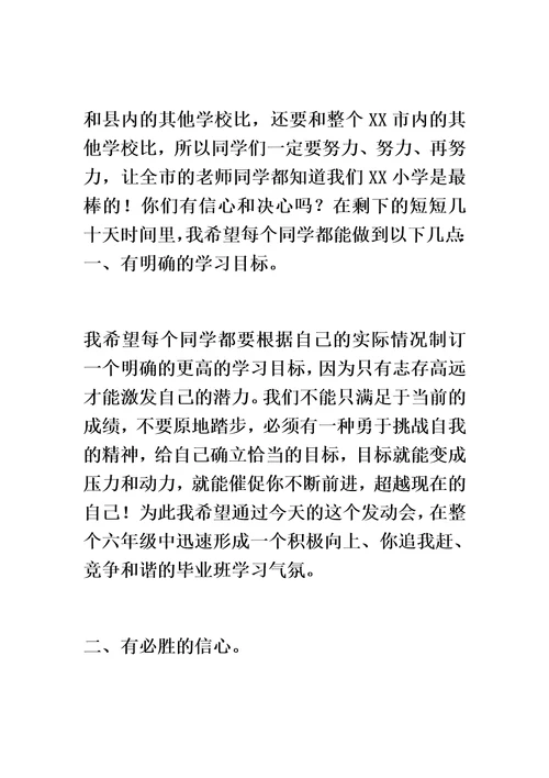 最新小学毕业班动员会校长发言稿