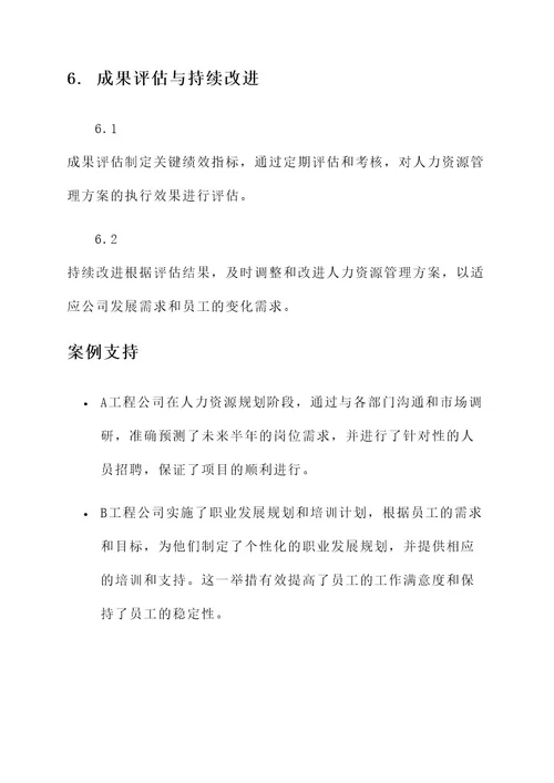 工程公司人力资源管理方案