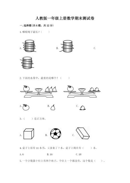 人教版一年级上册数学期末测试卷含答案（培优）.docx