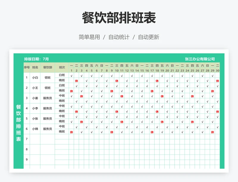 餐饮部排班表