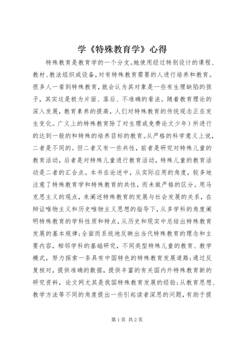学《特殊教育学》心得.docx