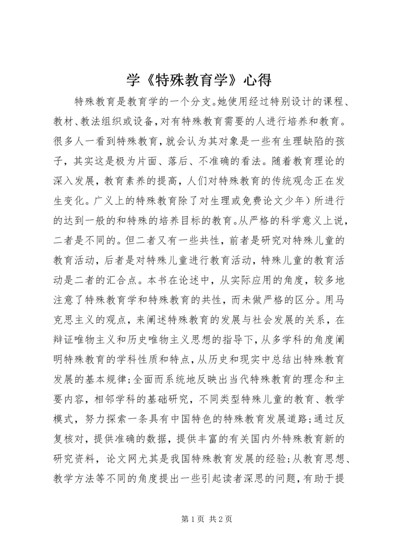 学《特殊教育学》心得.docx