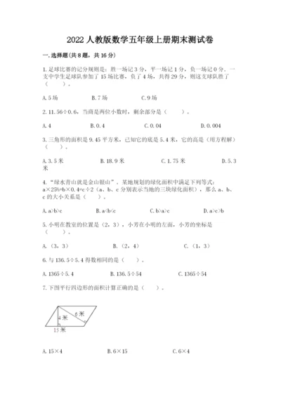 2022人教版数学五年级上册期末测试卷及答案（历年真题）.docx