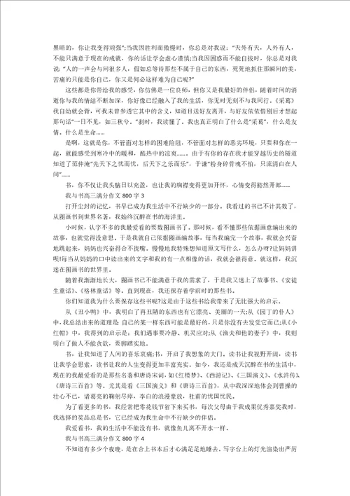 我与书高三满分作文800字7篇