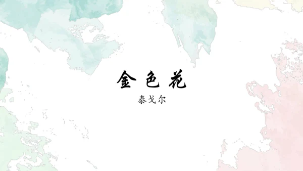 第7课《散文诗二首》课件(共26张PPT)