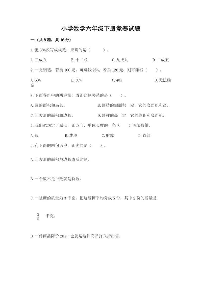 小学数学六年级下册竞赛试题（原创题）.docx