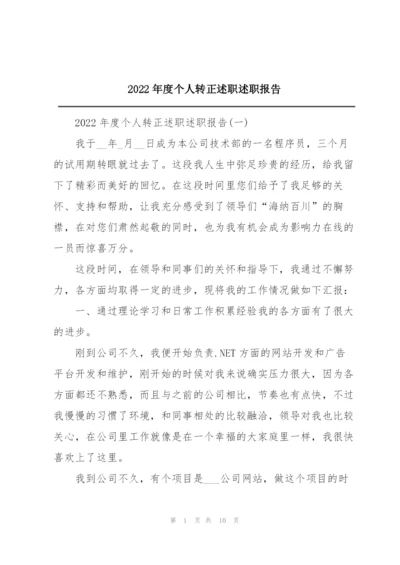 2022年度个人转正述职述职报告.docx