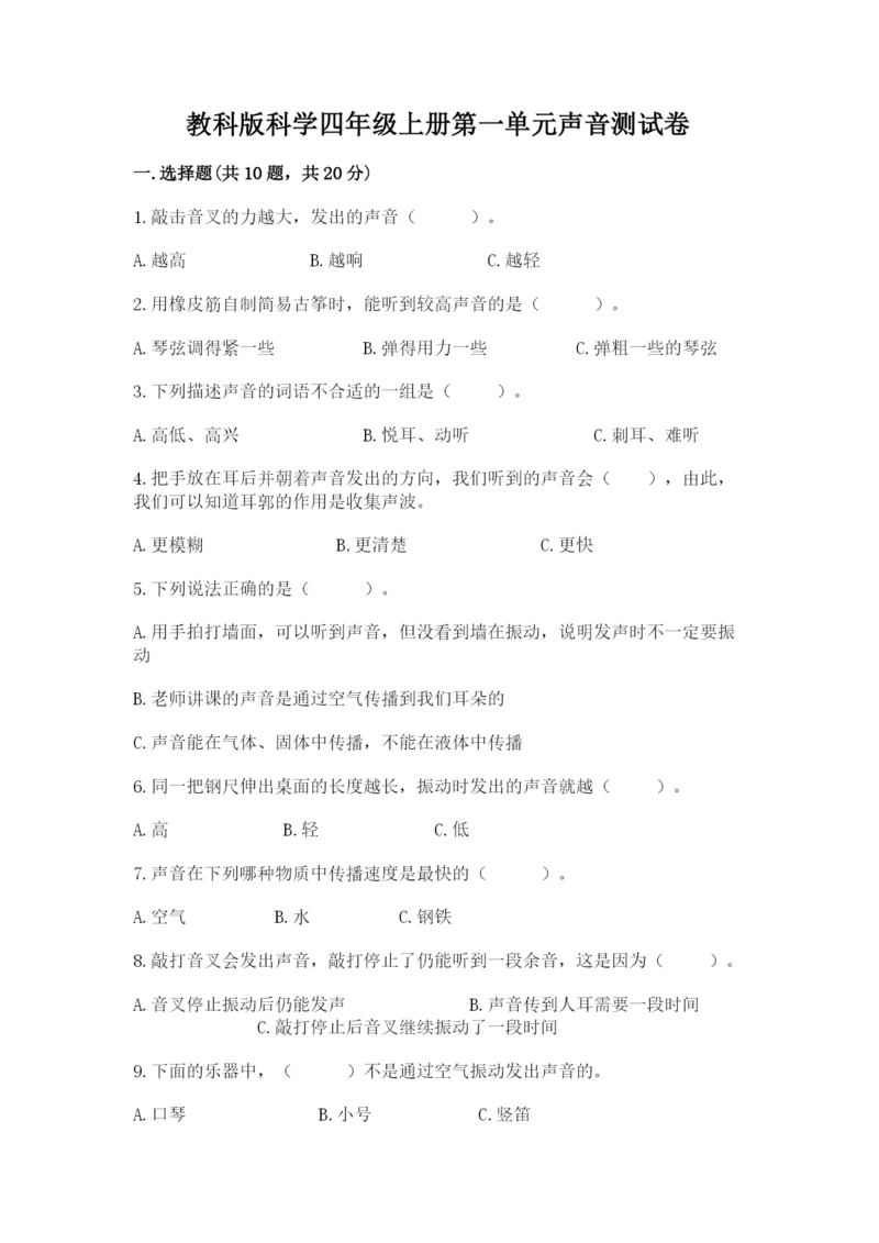 教科版科学四年级上册第一单元声音测试卷及答案（各地真题）.docx