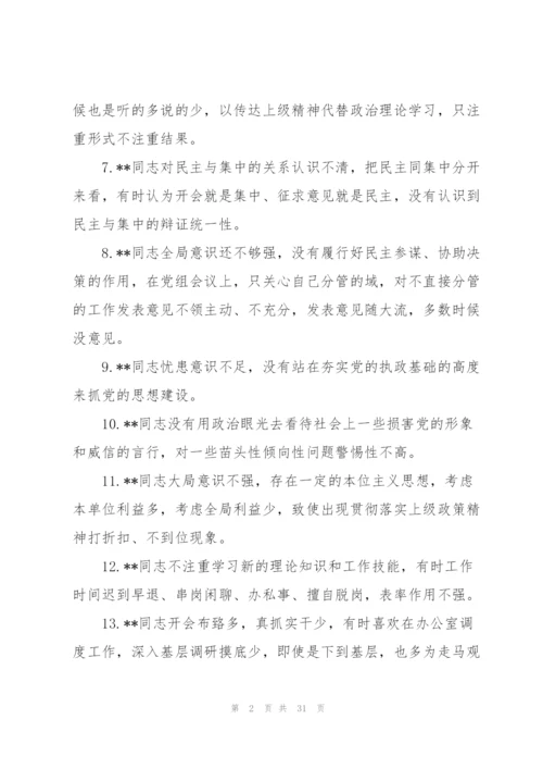 生活会上相互批评意见.docx
