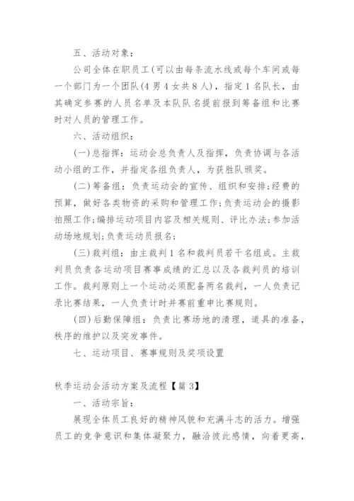 秋季运动会活动方案及流程【篇1】.docx