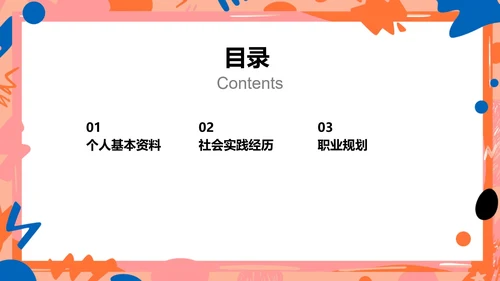 简约贴纸风大学生自我介绍PPT模板