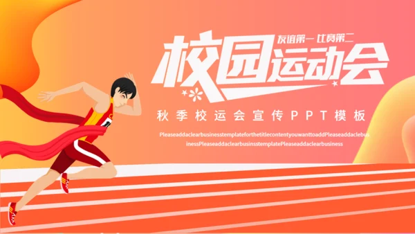 校园马拉松秋季校运会活动宣传通用PPT模板