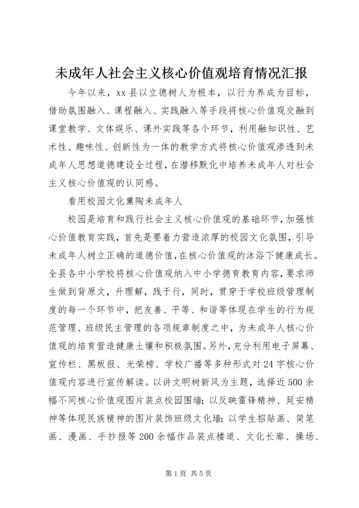 未成年人社会主义核心价值观培育情况汇报.docx