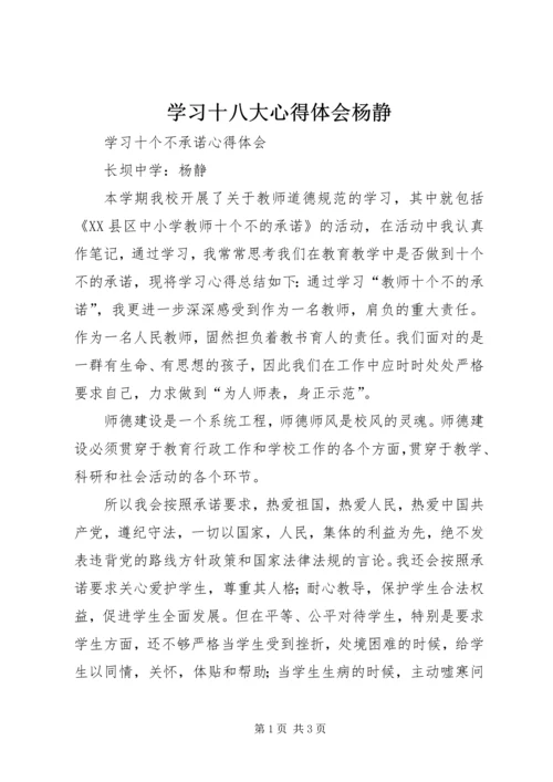 学习十八大心得体会杨静精编.docx