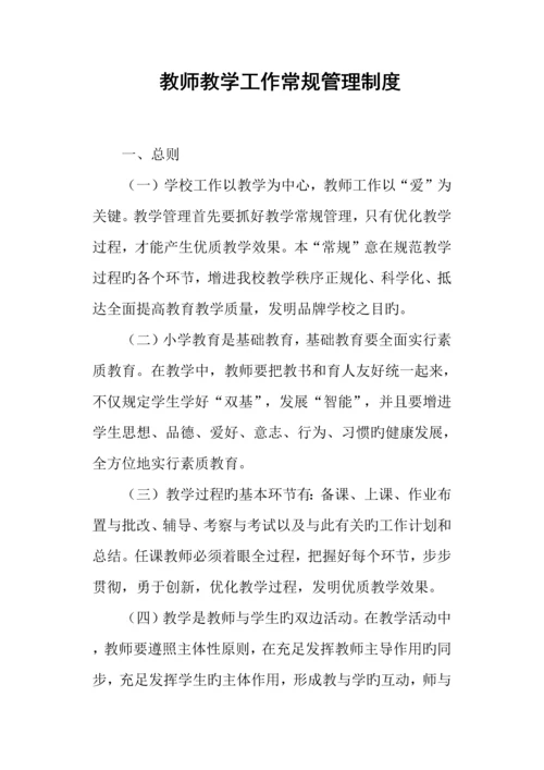 教师教学工作常规管理制度.docx