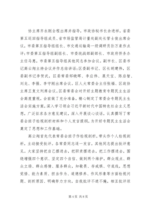 区委常委班子召开“不忘初心、牢记使命”专题民主生活会.docx