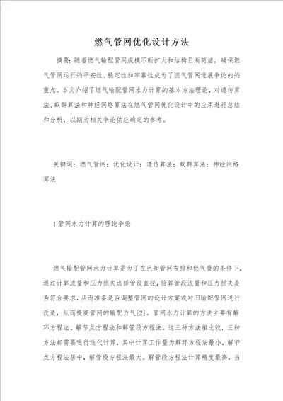 燃气管网优化设计方法