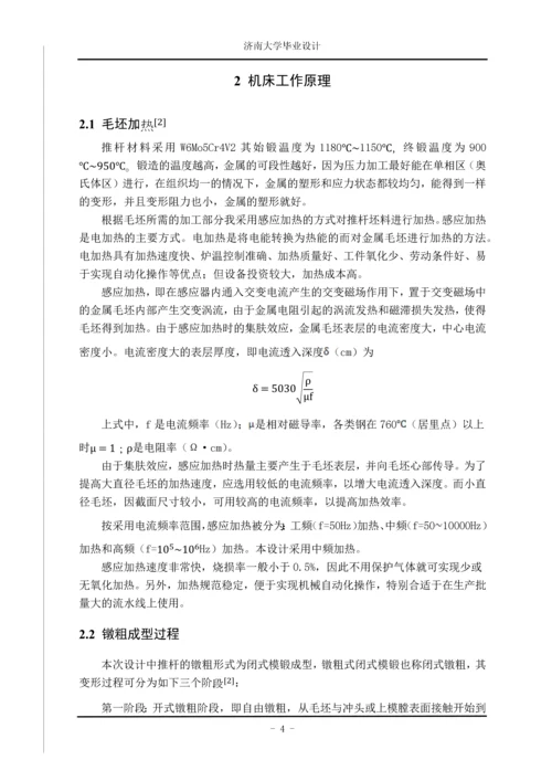 推杆镦粗机床镦粗载体的设计.docx