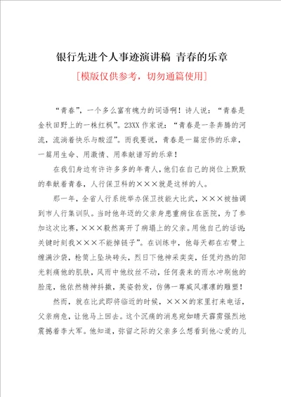 银行先进个人事迹演讲稿 青春的乐章