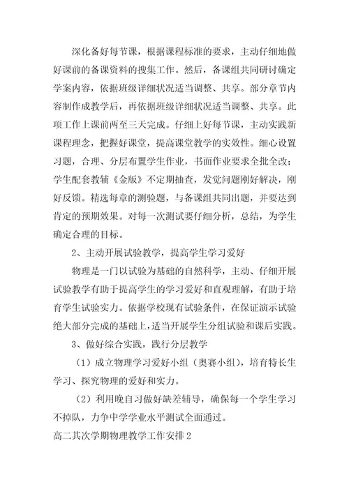 2023年高二第二学期物理教学工作计划