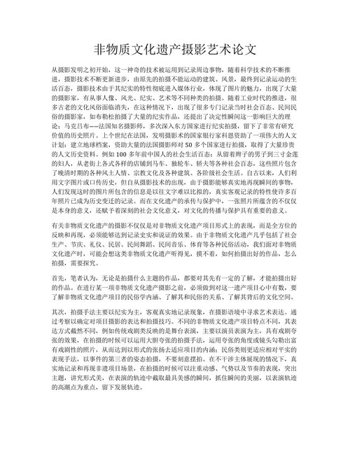 非物质文化遗产摄影艺术论文