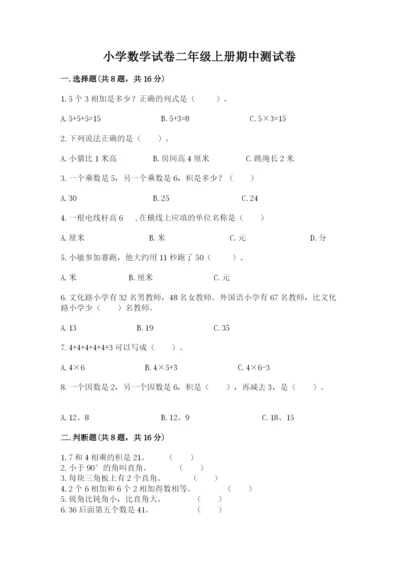 小学数学试卷二年级上册期中测试卷精品【网校专用】.docx