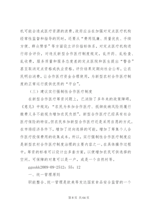 当前我国新型农村合作医疗制度建设中存在的问题与对策.docx