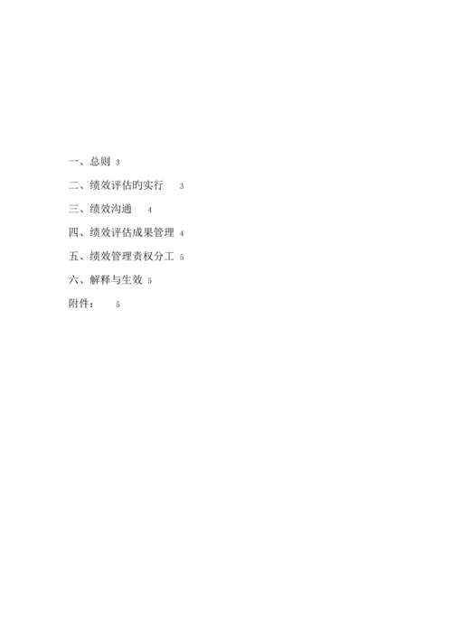 公司员工绩效管理新版制度模板.docx