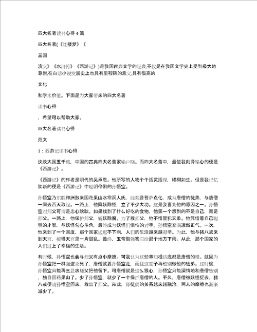 四大名著读书心得4篇