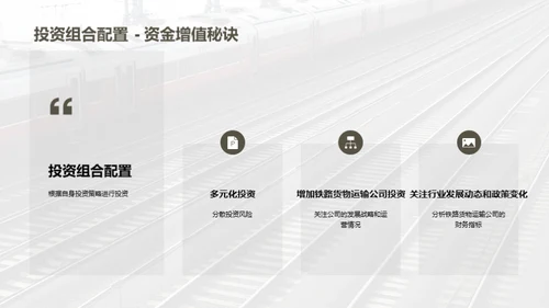 铁路货运：投资的新机遇