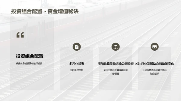铁路货运：投资的新机遇