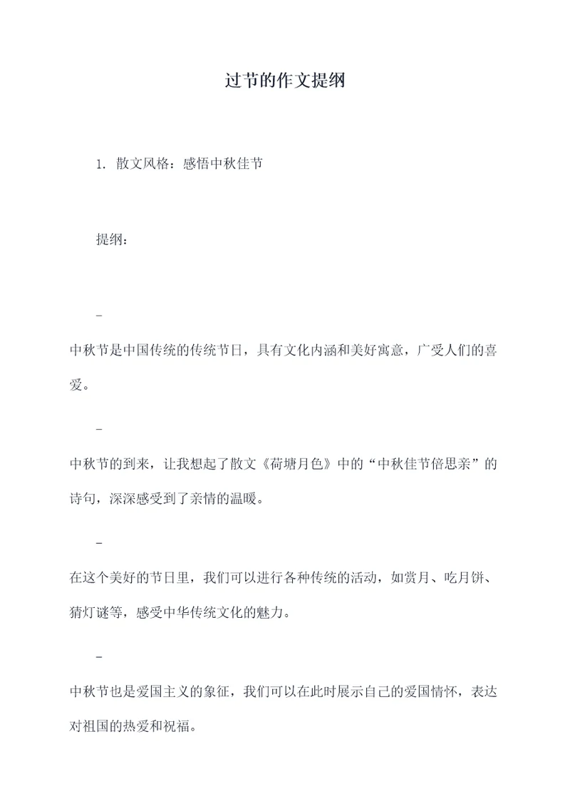 过节的作文提纲