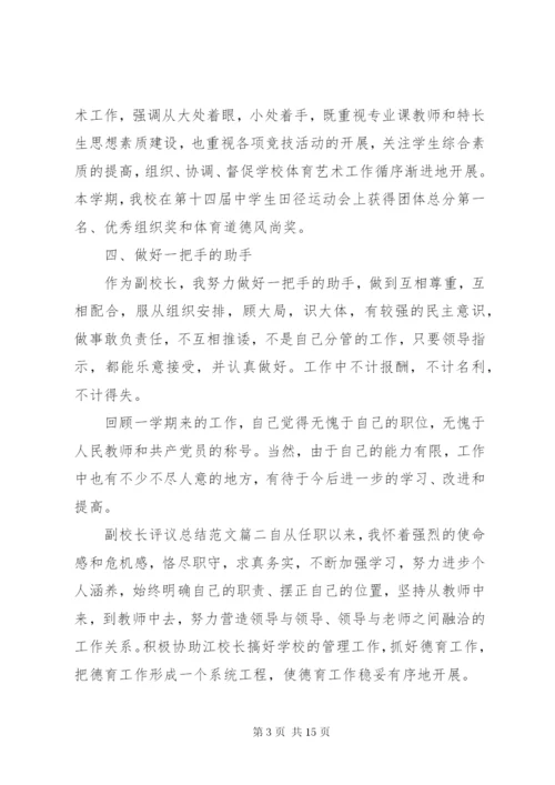 对副校长评议总结范文.docx