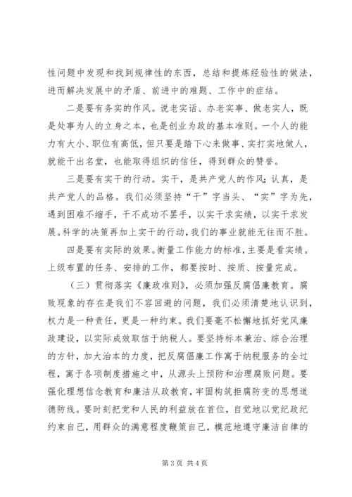 地税系统党员干部廉政准则学习心得体会一 (3).docx