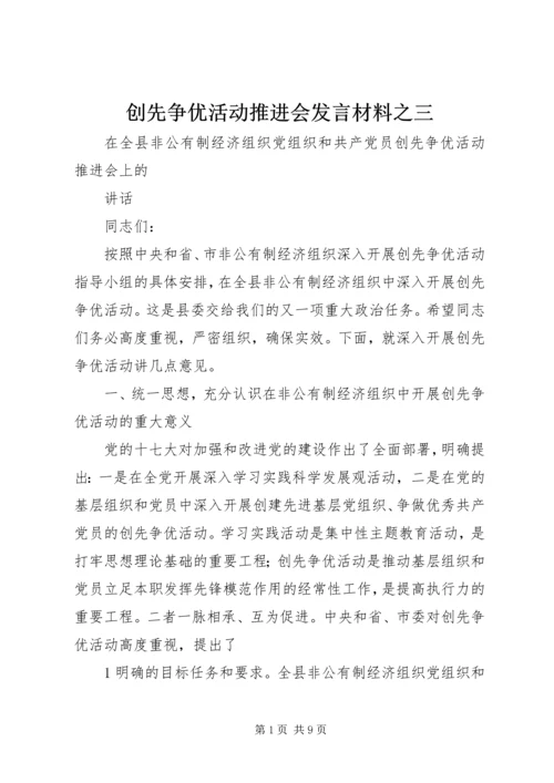 创先争优活动推进会发言材料之三 (5).docx