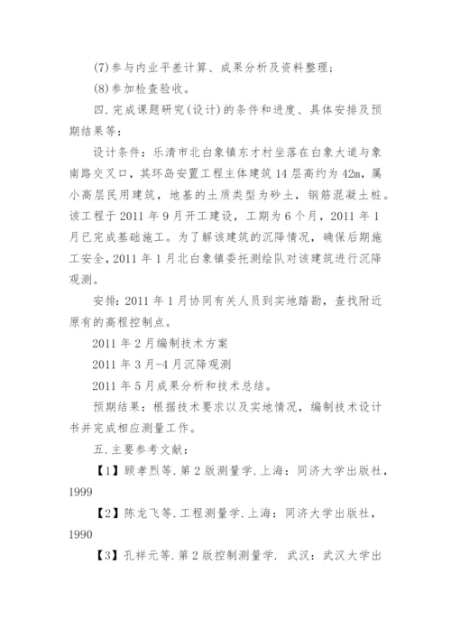 工程测量毕业生毕业论文开题报告.docx