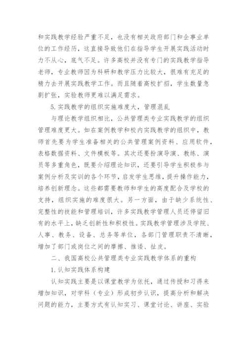 公共管理类专业实践教学体系的构建论文.docx