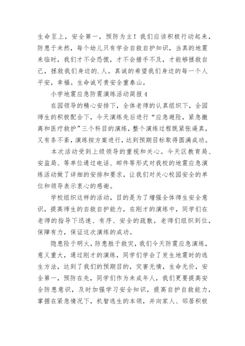 小学地震应急防震演练活动简报.docx