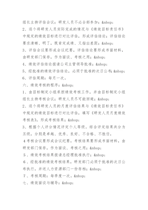 公司研发人员绩效考核制度.docx