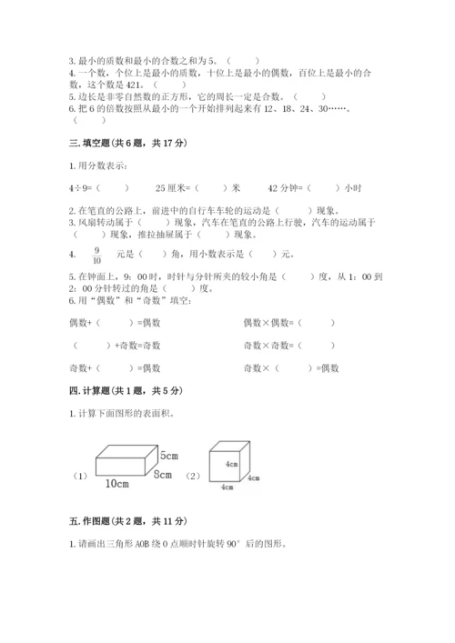 人教版五年级下册数学期末考试试卷附答案（预热题）.docx