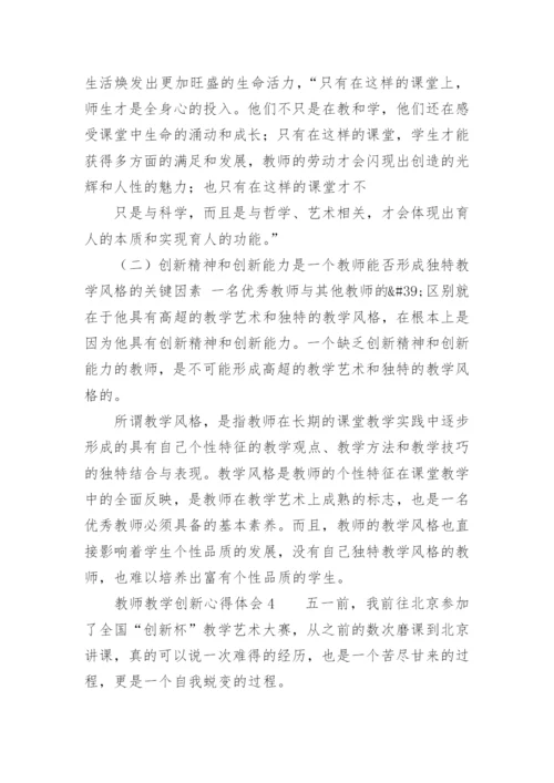 教师教学创新心得体会.docx